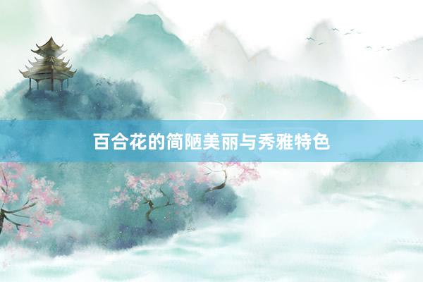 百合花的简陋美丽与秀雅特色